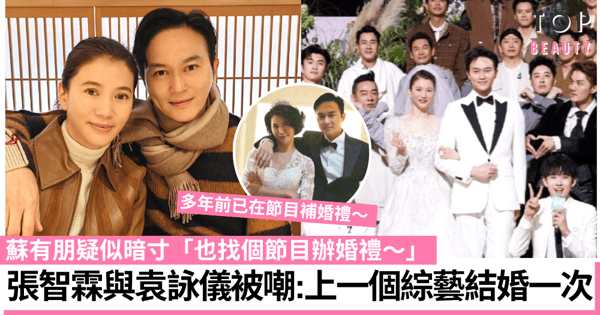 披荊斬棘2|張智霖與袁詠儀補辦婚禮掀爭議 網民嘲:結婚是表演嗎?