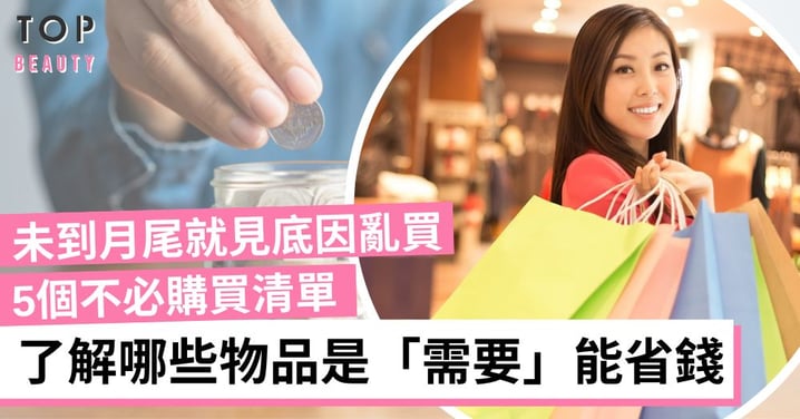 【女生理財】不要盲目跟風追潮流 5個不必購買清單 花冤枉錢皆因亂買!