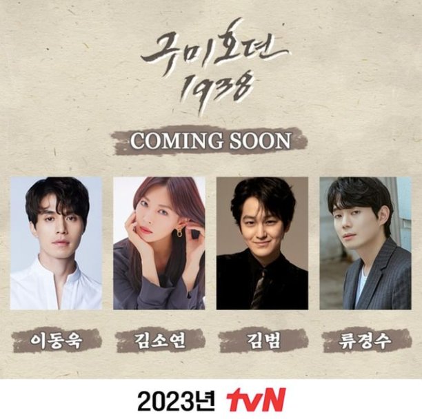 韓劇《九尾狐傳1938》由李棟旭、金汎、金素妍、劉慶秀主演。