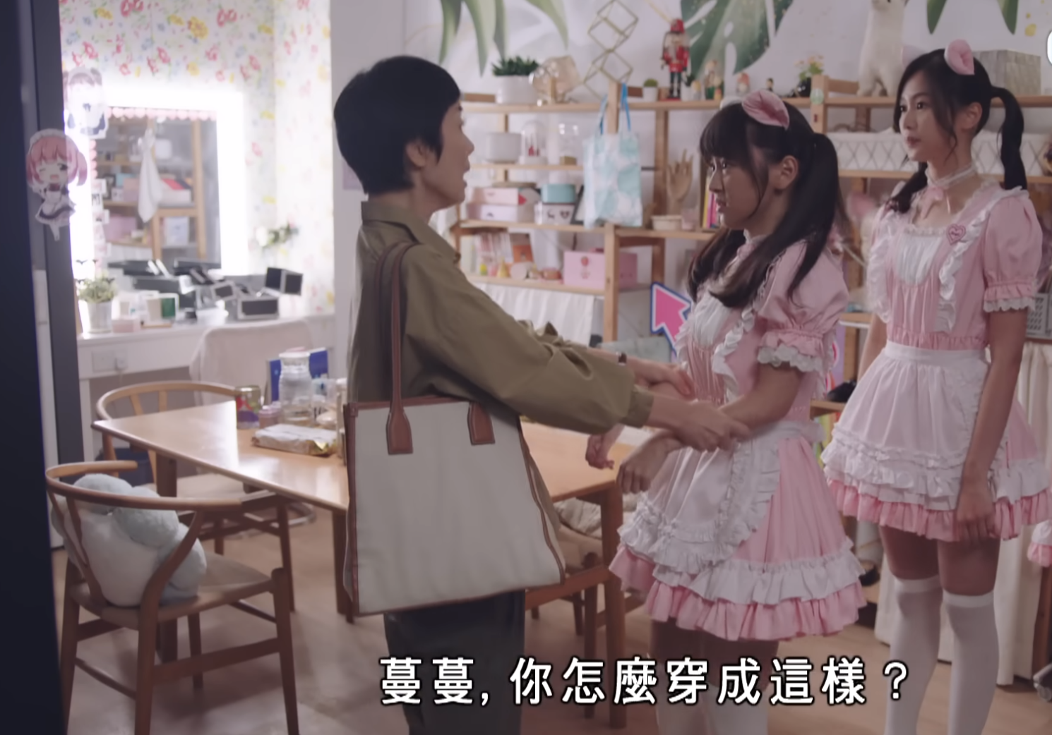 江美儀到女僕Cafe想接走兩個女