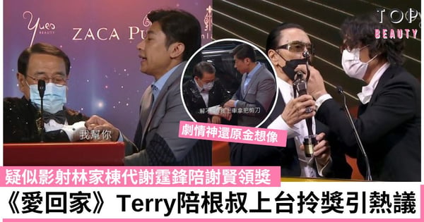 《愛回家》影射林家棟代謝霆鋒陪謝賢領獎?Terry陪根叔上台拎獎 神還原「謝家棟」