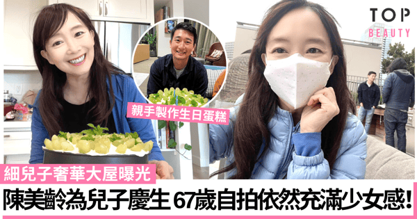 陳美齡為子慶生曝光細兒子奢華大屋 網民大呼羨慕家庭美滿!