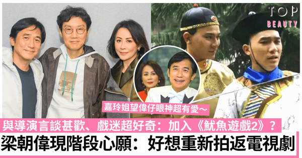 梁朝偉將加入《魷魚遊戲2》?劉嘉玲分享導演同框照掀網民熱議!