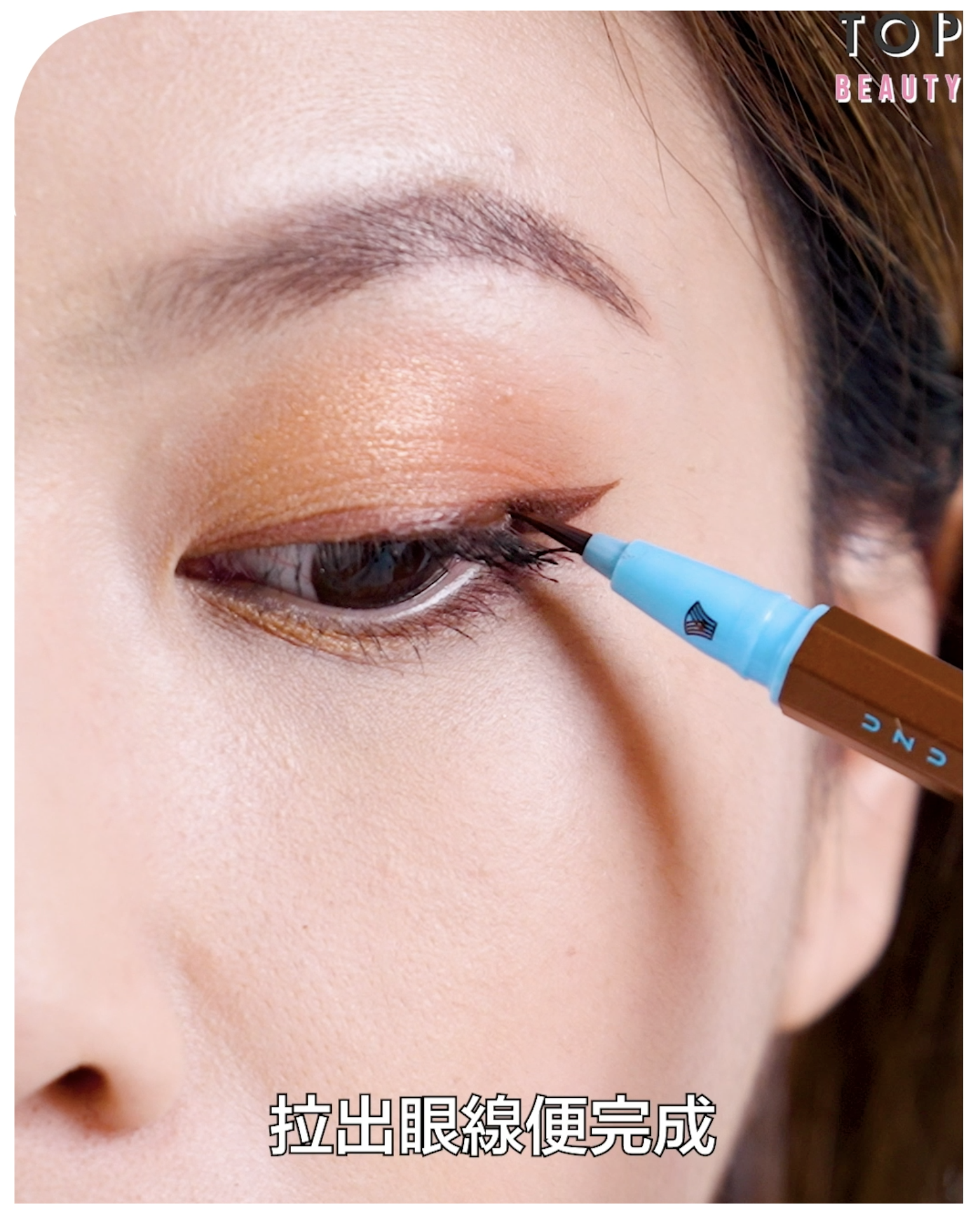 貓眼眼線畫法