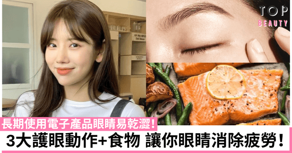 【護眼方法】眼睛經常乾澀疲勞?簡單按摩動作配合飲食 助你舒緩眼睛肌肉!