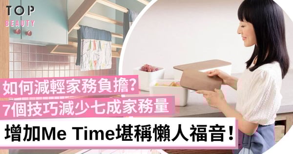 放工返屋企仲要做家務?7個減少七成家務的方法 善用智能家電慳時又慳力!