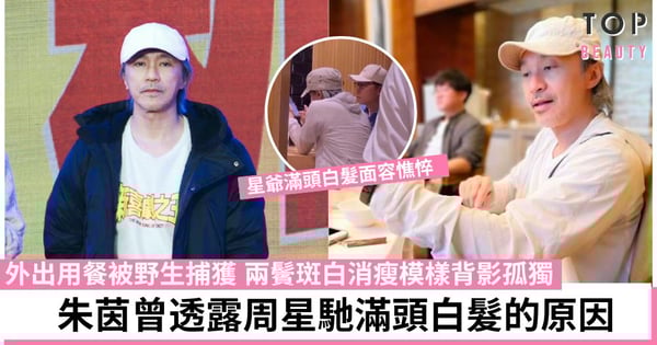 周星馳放任自己滿頭白髮有原因！60歲近況曝光嚇壞網民：還是我認識的星爺嗎？