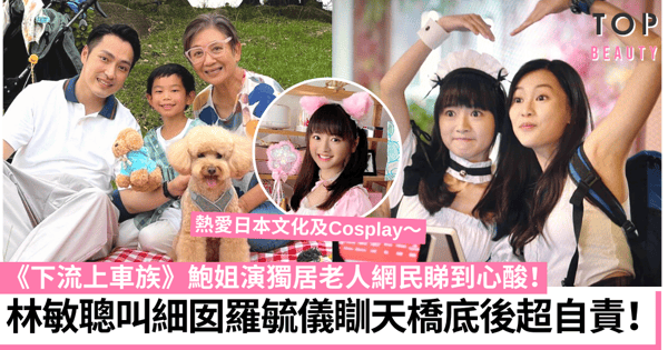 下流上車族｜林敏聰叫細囡羅毓儀瞓天橋底 鮑起靜演活獨居老人網民超心酸！