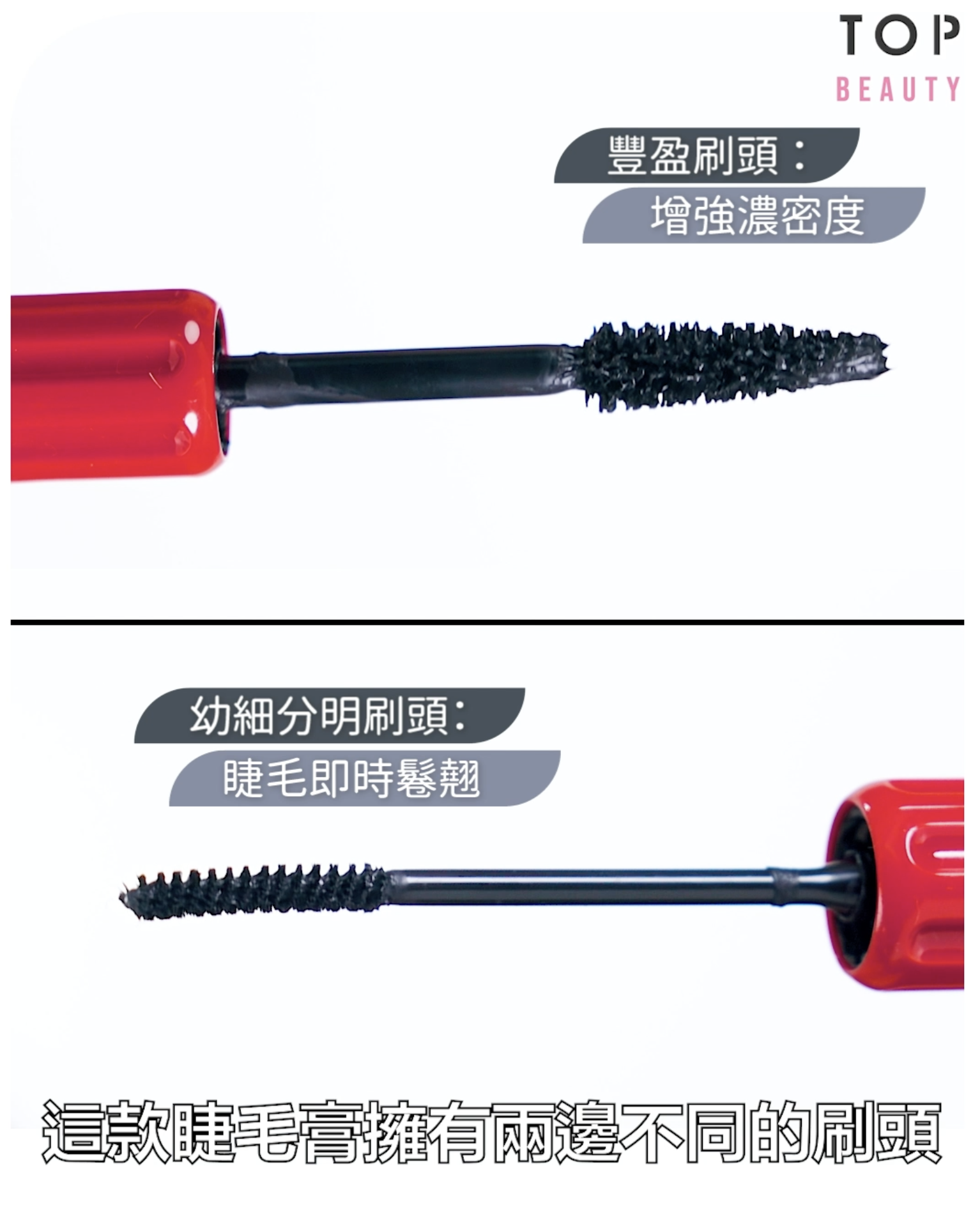 這款2合1的睫毛膏用法簡單輕易,一支睫毛膏擁有兩個不同刷頭