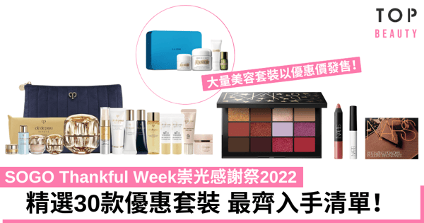 【SOGO Thankful Week崇光感謝祭2022】30款優惠化妝品、護膚品、香水套裝入手清單|持續更新
