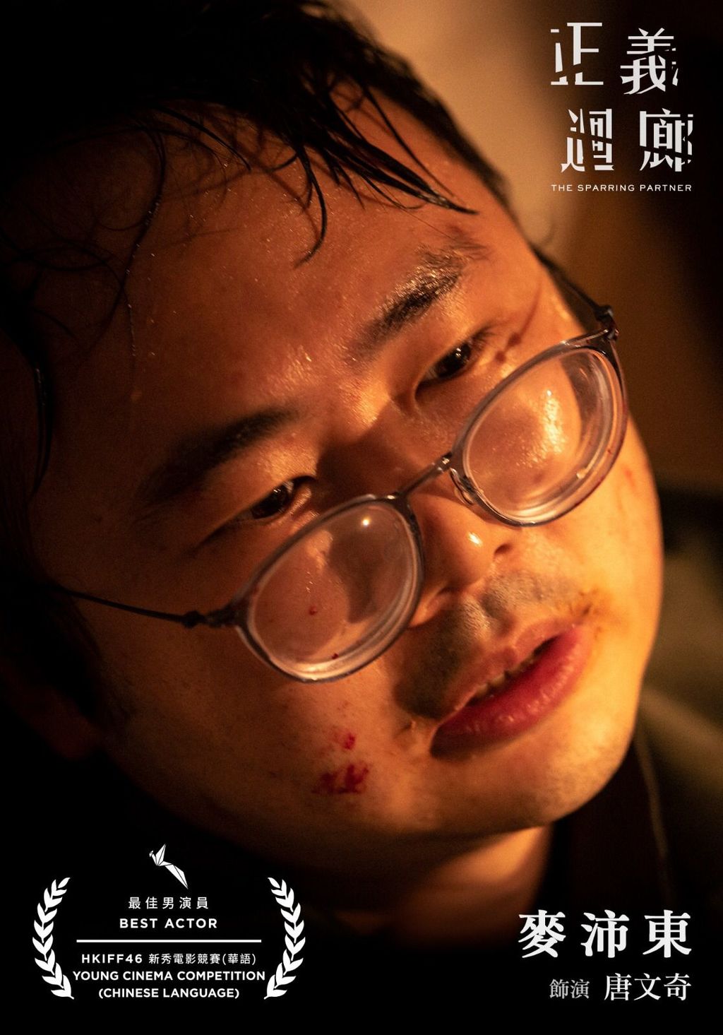麥沛東憑《正義迴廊》於第46屆香港國際電影節勇奪最佳男演員!