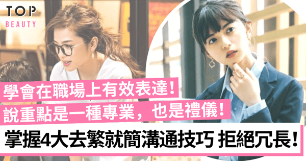 【職場生存】說重點也是一種專業 快速達成有效溝通 不再成為職場透明人!