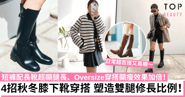 秋冬膝下靴推介｜增高顯瘦又能隱藏蘿蔔腿 4招穿搭法則塑造修長比例！
