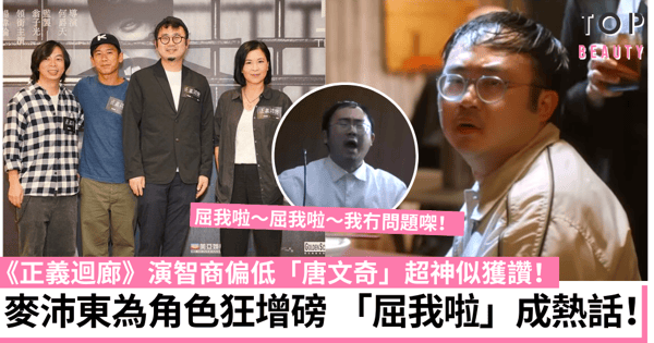正義迴廊|「唐文奇」麥沛東為角色增逾200磅 超好戲「屈我啦」成網民熱話!