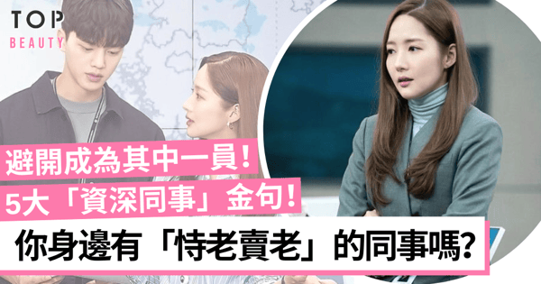 職場上「恃老賣老」的同事5大特徴!及早認清同事真面目立即保持距離!