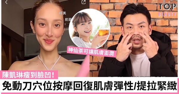 陳凱琳素顏驚現臉頰凹陷!免動刀3個日常方法改善臉凹 神仙茶可回復肌膚澎潤