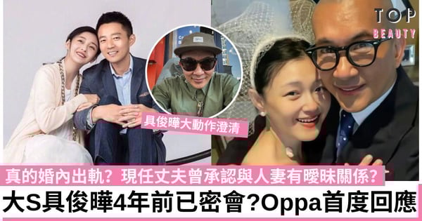 具俊曄2018年密會大S?曾向母親表示與已婚對象曖昧 更心虛刪文?Oppa急回應!