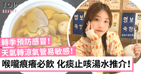秋冬轉季必飲潤喉湯水!4款化痰止咳湯水食譜推介 清熱潤肺之選!