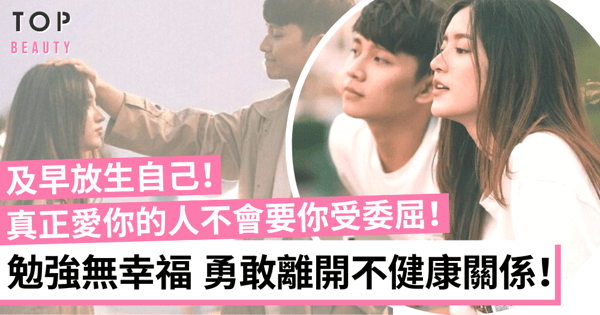 勇敢擺脫有毒的關係 要你委曲求存、勉強遷就的人不是真的愛你！