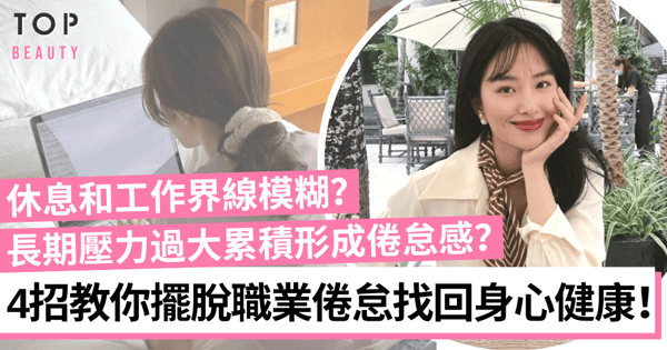 【職場生存】面對工作時失去動力?4招帶你走出職業倦怠症找回工作熱情!
