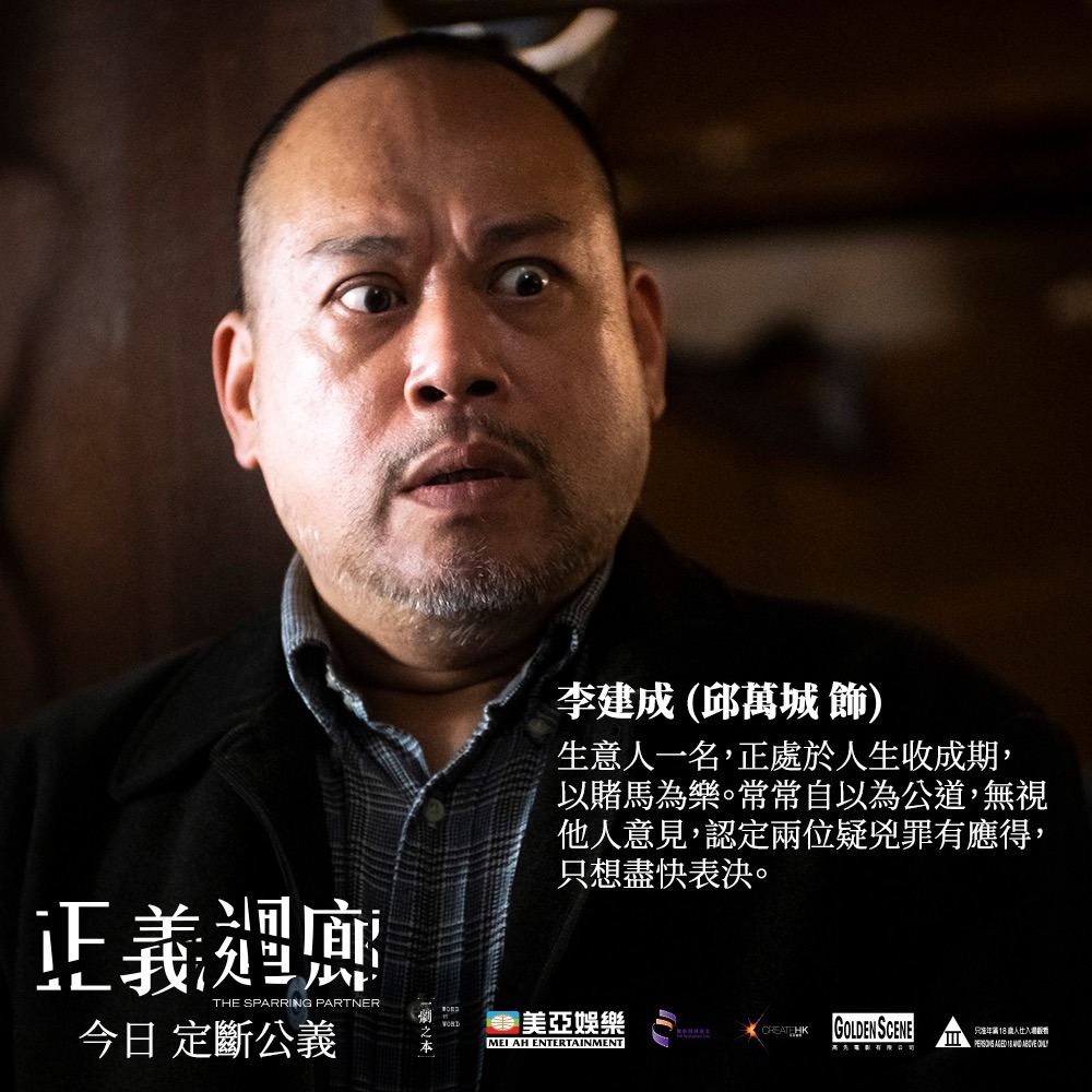 邱萬城在電影中飾演李建成是一位生意人