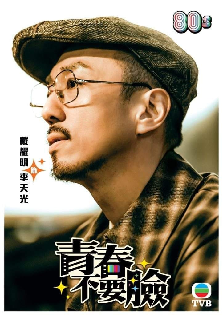 在《青春不要臉》中戴耀明與以往的演出風格截然不同，一改爛仔性格飾演一位熱血內斂的導師。