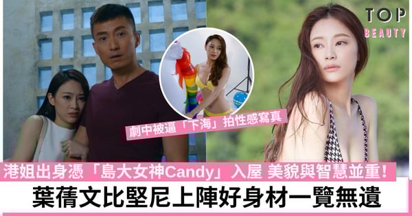 超能使者︱葉蒨文火辣水著「賣肉」搶鏡 為演出激減11磅原來是美女學霸！