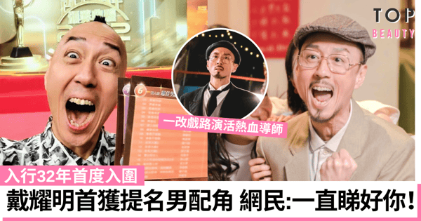 綠葉王戴耀明入行32年來首獲提名最佳男配角 :有提名已經開心到癲咗!