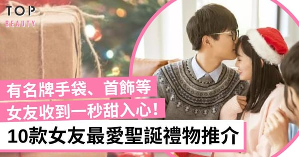 【聖誕禮物女朋友2022】精選10款送給女友的聖誕禮物 有手袋/首飾/精品等 貼心實用又得體