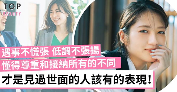 大事淡定小事不計較!一個人有沒有見過世面 看這四點就知道!