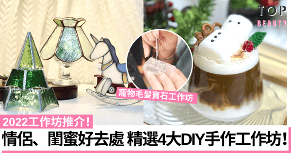 工作坊推介2022|4個情侶、閨蜜好去處推薦 親手製作更有紀念價值!