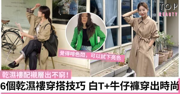 【秋冬穿搭】6個乾濕褸穿搭提案 搭配白T+牛仔褲穿出時裝氣場 顯高又顯瘦