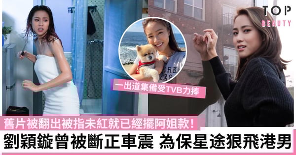 【超能使者】劉穎鏇舊片被翻出遭斥態度差 曾因車震險毀星途 為保事業極速分手