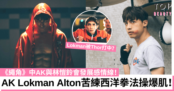 繩角｜AK江?生、Lokman、Alton上演熱血拳戰 AK：打戲壓力大寧願被打！