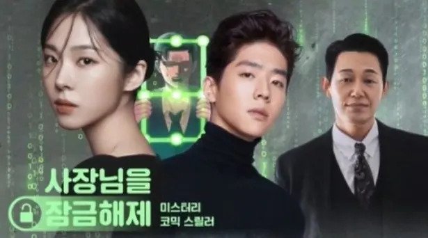 《我把社長解鎖了》由蔡鍾協、徐恩秀、朴誠雄主演。