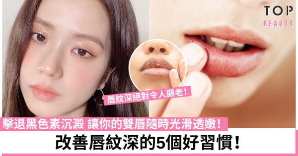 唇紋深怎麼辦？5個減少唇紋方法及產品推介 擺脫暗沉、脫皮問題！