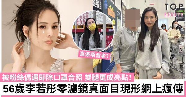 56歲李若彤被街頭捕獲 原相機真實狀態曝光!被讚除口罩合照勁親民 雙腿更成亮點