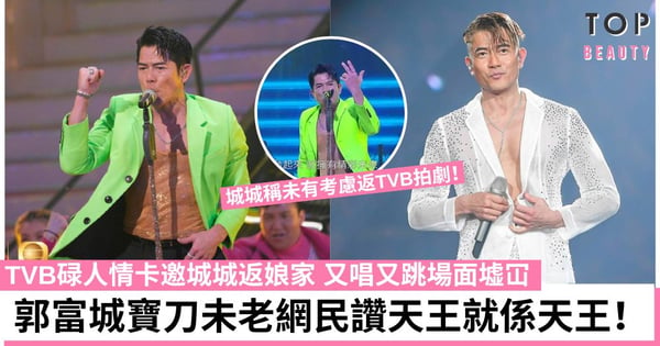 57歲郭富城魅力震撼電視城 狀態同實際年齡不符 與方媛同框看不出年齡差距!