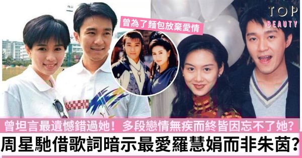 周星馳只寫過一首歌 暗示遺憾錯過羅慧娟?多年不婚皆因難忘摯愛?