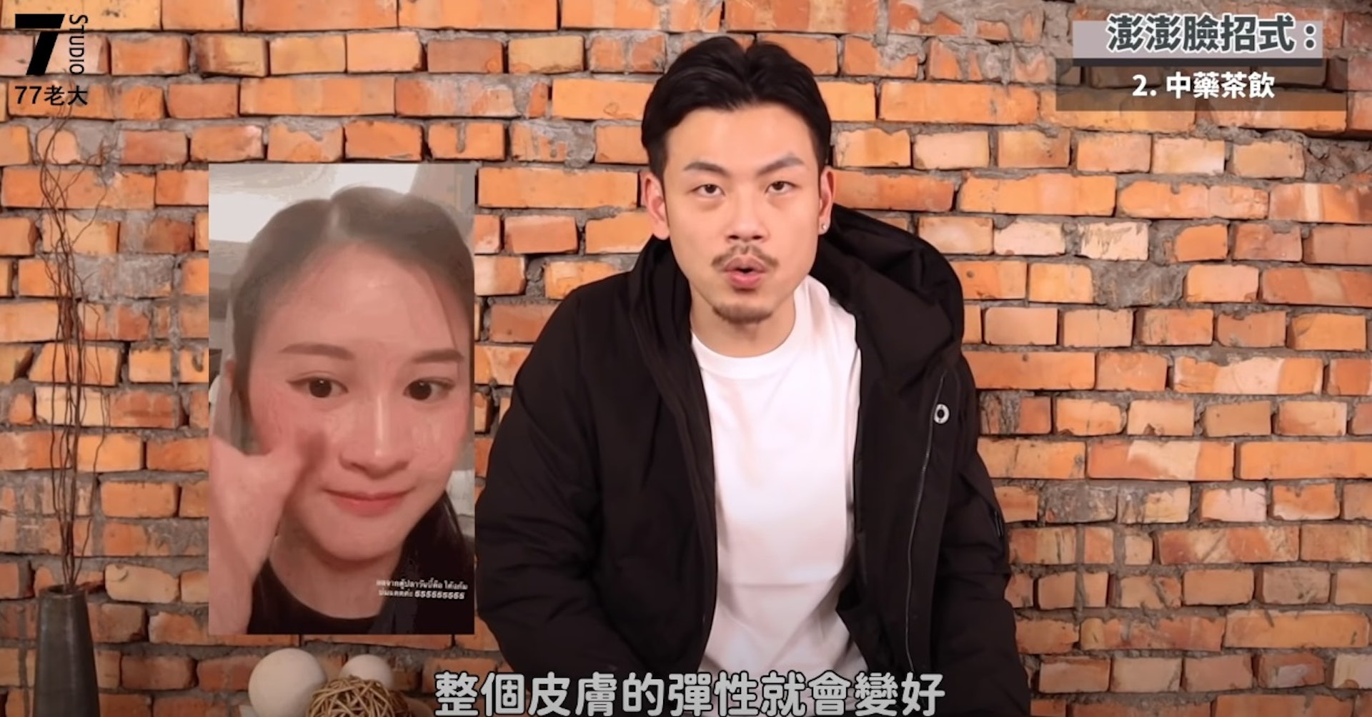 台灣YouTuber 77老大分享靠3個日常方法解決臉頰凹陷問題。