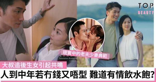 《下流上車族》大叔追後生女引起共鳴 終身關係是一種投資 有錢又有型才能吸引少妻