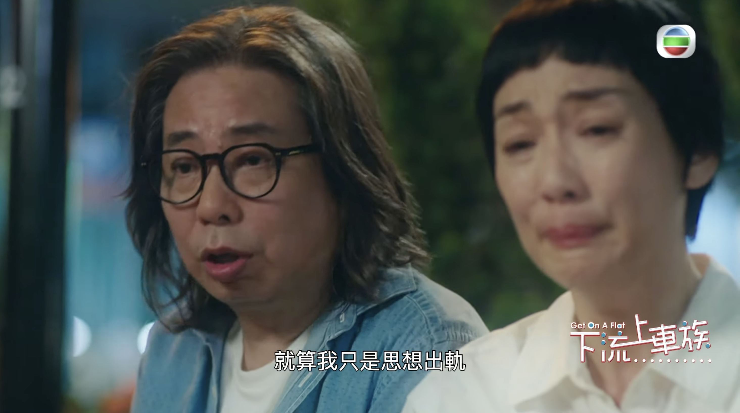 陷入婚姻危機的車氏夫婦在公園真情剖白