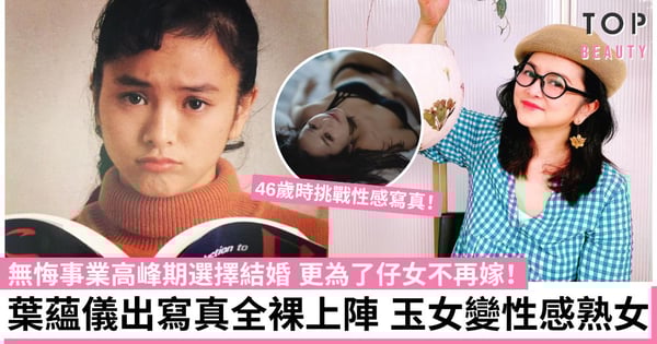 【正義迴廊】葉蘊儀復出拍戲 曾憑清純可愛紅到日本 46歲出性感寫真 玉女蛻變成熟女