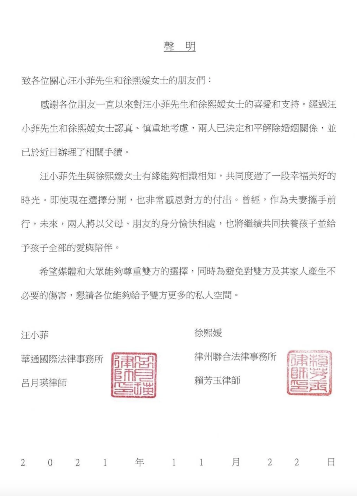 大S徐熙媛與汪小菲的離婚聲明