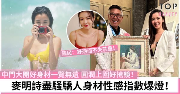 麥明詩大尺度打扮圓潤北半球呼之欲出 網民直呼身材好正：靚到爆烈！