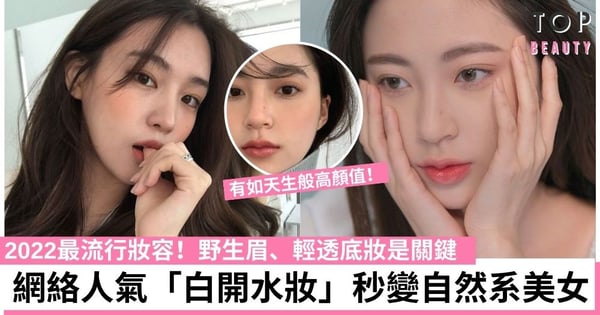 淡妝界天花板！韓星同款「白開水妝容」5招打造極致偽素顏！