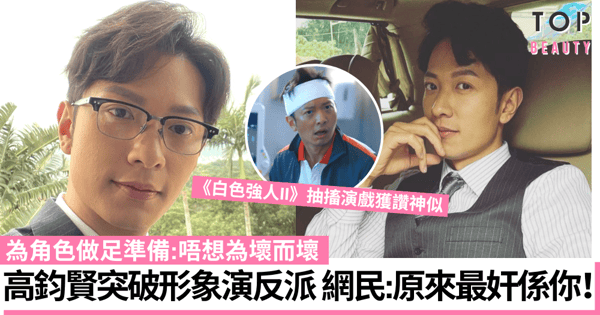 法證先鋒V|高鈞賢演大反派獲讚演技大躍進 做足準備功夫突破形象!