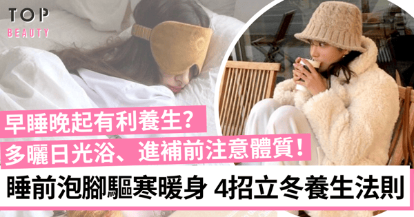 立冬2022|早睡晚起精神好、養腎多吃黑色食物?進補前掌握4大養生法則!