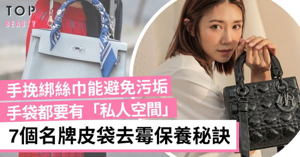 【手袋保養】7個名牌皮袋去霉保養方法 手袋保養好保值又延長壽命