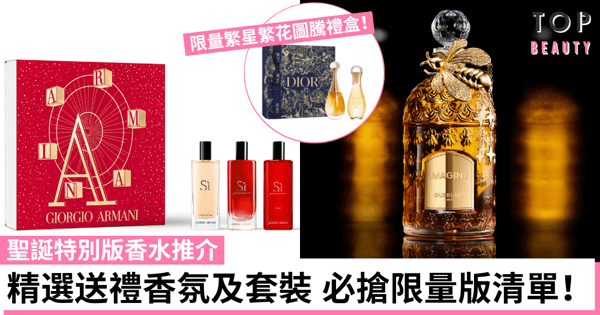 【聖誕限量香水2022】精選節日送禮香氛及套裝 女生必愛入手清單！